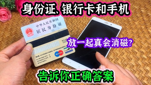 身份证银行卡和手机放在一起，真的会消磁？告诉你正确答案真原因