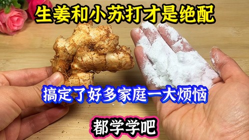 生姜和小苏打才是绝配，搞定了好多家庭一大烦恼，长见识了