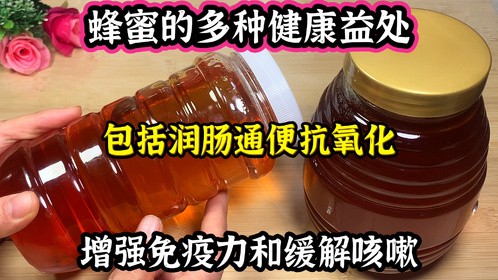 蜂蜜的多种健康益处，包括润肠通便抗氧化，增强免疫力和缓解咳嗽