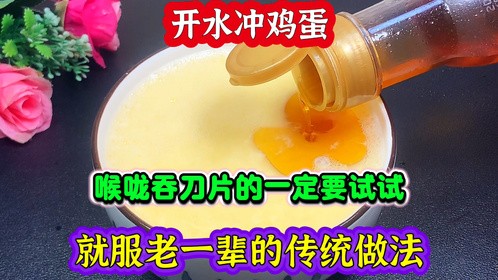 开水冲鸡蛋，喉咙吞刀片的一定要试试，就服老一辈的传统做法
