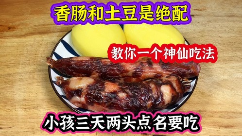 香肠和土豆才是绝配，教你1个神仙吃法，小孩三天两头点名要吃