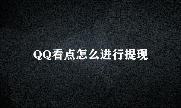 QQ看点怎么进行提现