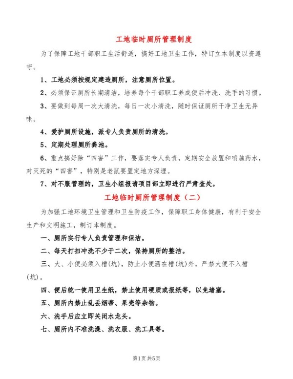 工地临时厕所管理制度