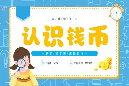 认识钱币PPT课件