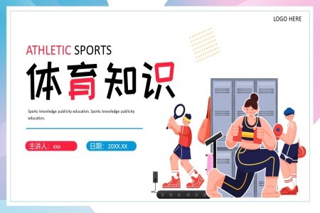 体育知识PPT课件