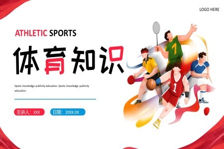 体育知识PPT课件