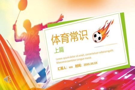 体育常识课件PPT