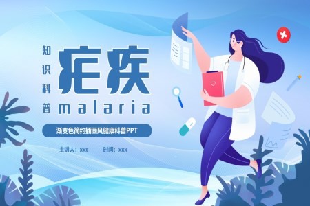 疗疟疾知识科普知识课件PPT