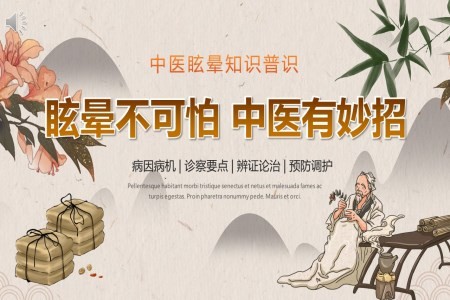 中医眩晕知识普识说课课件PPT