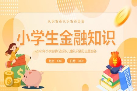 认识货币小学生金融知识PPT课件