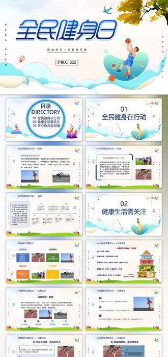 全民健身日PPT模板