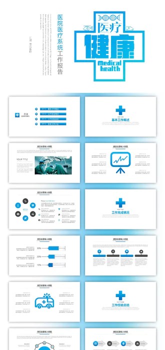 医疗健康医院系统红十字PPT模板