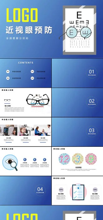 预防近视眼全国爱眼日活动宣传PPT模板