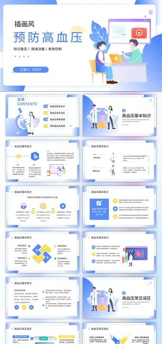 门诊就医预防高血压知识科普PPT模板