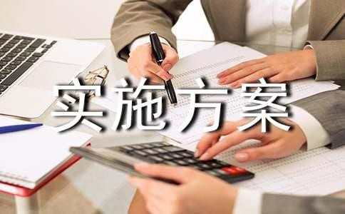 大學寢室設計比賽策劃實施方案