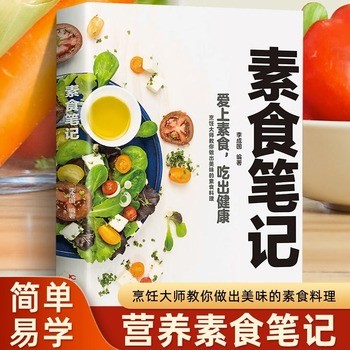 素食笔记 低脂全蔬食 健康素食营养搭配书菜谱大全素食斋菜菜谱家常素食菜谱食谱 养生菜谱书籍清爽凉拌菜腌菜腌渍 领券减20