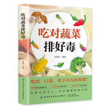 吃对蔬菜排好毒 全家健康 吃对蔬菜肝脏负担减半 吃对蔬菜菜谱书 智慧生活营养健康书籍 对身体好的食物 低脂全蔬食菜谱大全 健康素食营养搭配书 保证正版 假一罚十