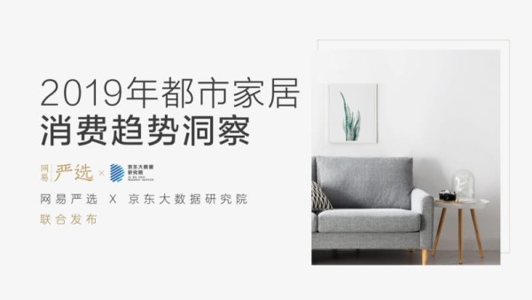 2019年都市家居消费趋势洞察.pdf_第1页