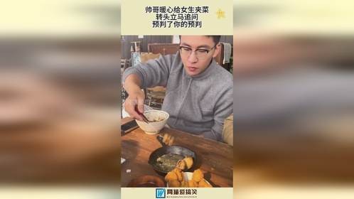 帅哥暖心给女生夹菜，转头立马追问，预判了你的预判！