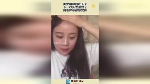 美女用神器吃玉米，下一秒头发遭殃了，隔着屏幕都感觉疼！