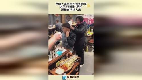 外国人吃串串不会系围裙，店里阿姨耐心帮忙，洋相还得洋人出！