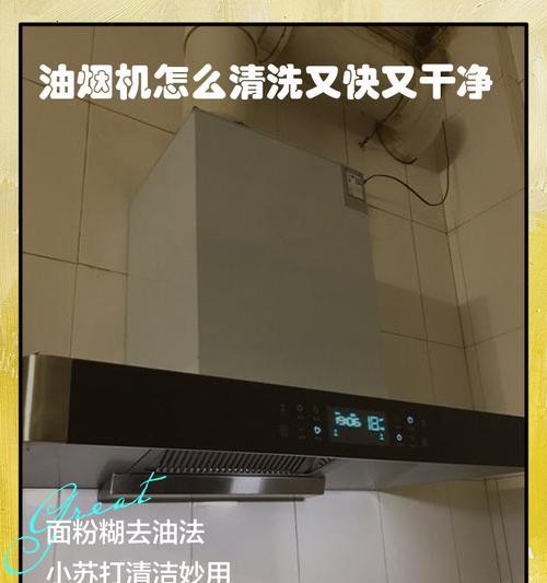 海门油烟机清洗方法（保持家居环境清洁）