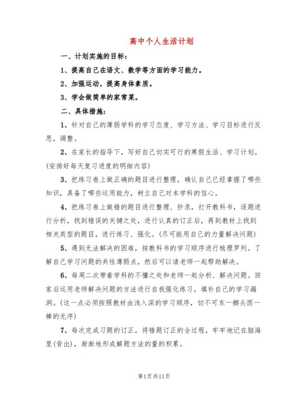 高中个人生活计划