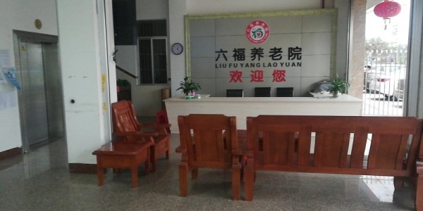 廉江市吉水六福养老院