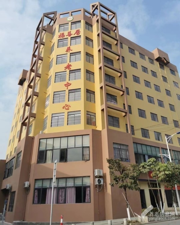 佛山市福善居养老中心