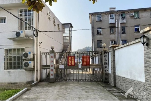 株洲市瑞康护养院