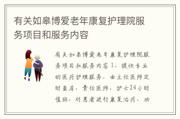 有关如皋博爱老年康复护理院服务项目和服务内容