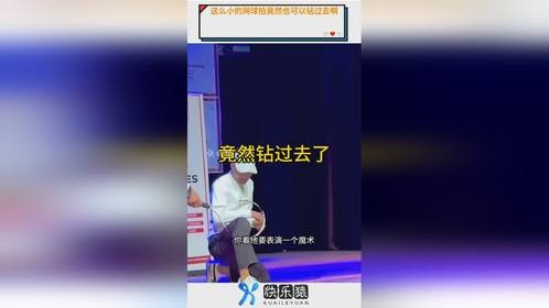 这么小的网球拍竟然也可以钻过去啊。