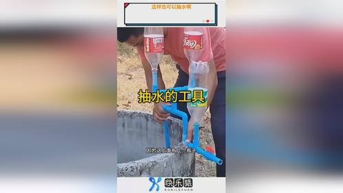 这样也可以抽水啊