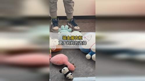 妈妈更省心的金属衣柜