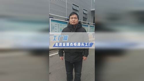 金属衣柜源头工厂长什么样！