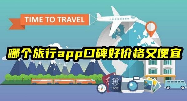 哪个旅行app口碑好价格又便宜