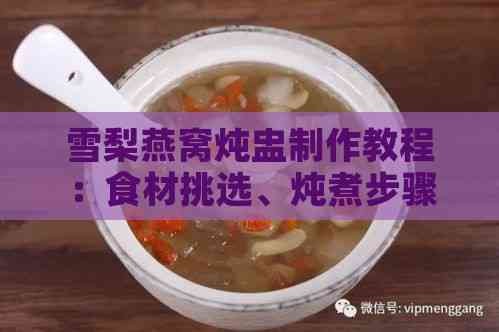 雪梨燕窝炖盅制作教程：食材挑选、炖煮步骤与营养功效全解析