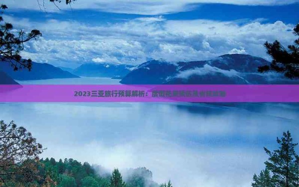 2023三亚旅行预算解析：度假花费预估及省钱攻略