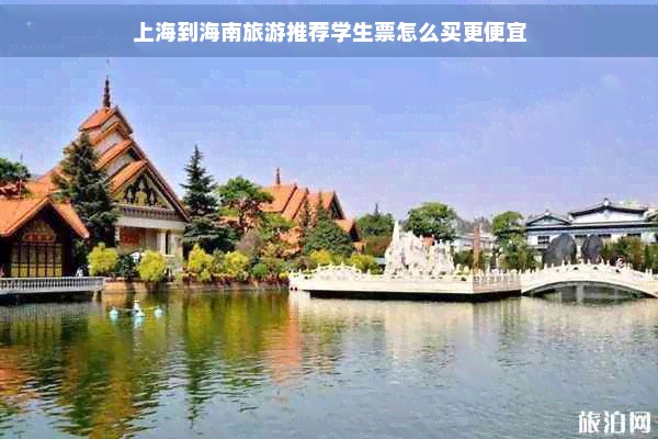 上海到海南旅游推荐学生票怎么买更便宜