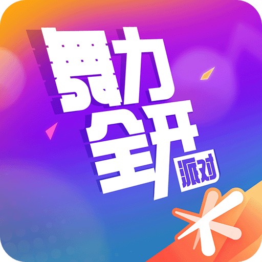 舞力全开：派对