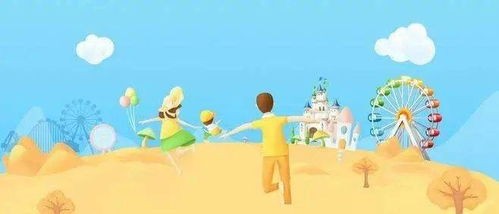 亲子游玩活动计划，打造快乐而富有教育意义的家庭时光