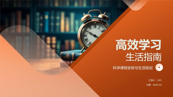 高效学习生活指南_第1页