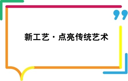 新工艺·点亮传统艺术