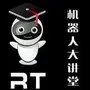 机器人大讲堂