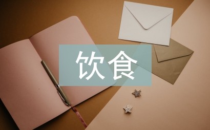 饮食营养与健康