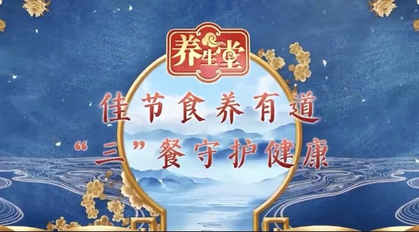 养生堂说｜教您订制节日饮食攻略