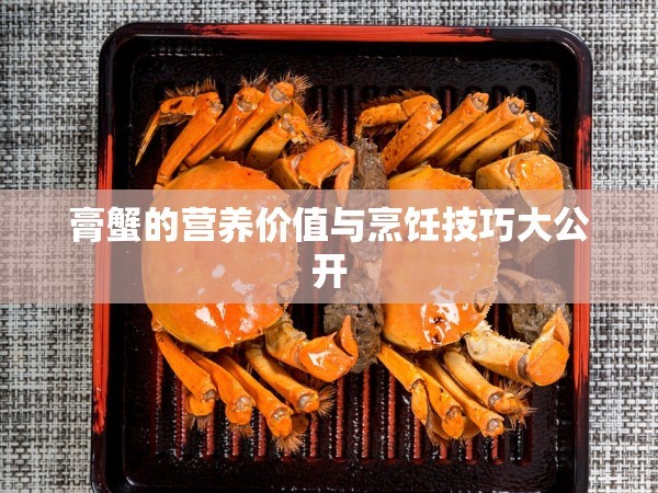 膏蟹的营养价值与烹饪技巧大公开