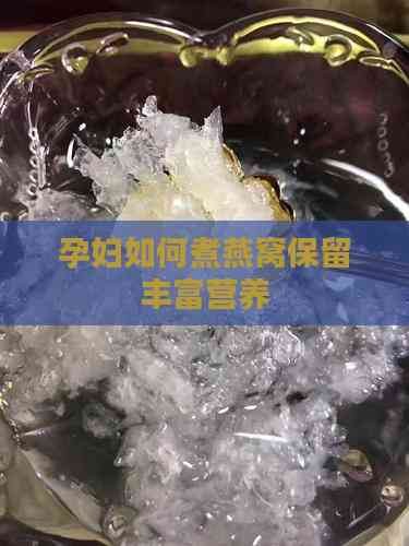 孕妇如何煮燕窝保留丰富营养