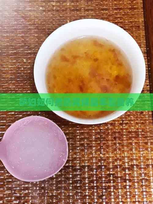 孕妇如何煮燕窝保留丰富营养