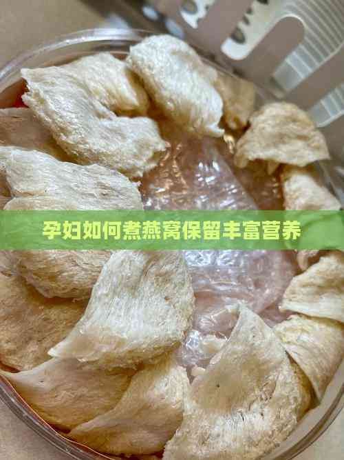 孕妇如何煮燕窝保留丰富营养